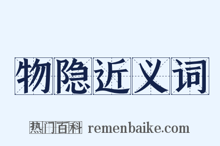 物隐近义词是什么意思的图片